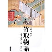 竹取物語―現代語訳対照・索引付 [単行本]
