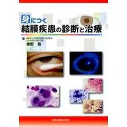 身につく結膜疾患の診断と治療 [単行本]