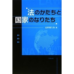 法のかたちと国家のなりたち [単行本]