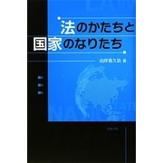 法のかたちと国家のなりたち [単行本]