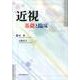 近視基礎と臨床 [単行本]