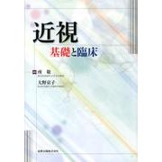 近視基礎と臨床 [単行本]
