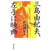 三島由紀夫、左手に映画 [単行本]