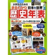 小学生のためのまるわかり日本&世界 歴史年表(まなぶっく) [単行本]