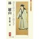 林羅山―書を読みて未だ倦まず(ミネルヴァ日本評伝選) [全集叢書]