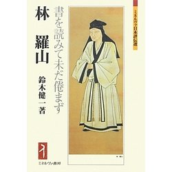 林羅山―書を読みて未だ倦まず(ミネルヴァ日本評伝選) [全集叢書]