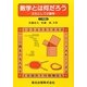 数学とは何だろう―文化としての数学 POD版 [単行本]