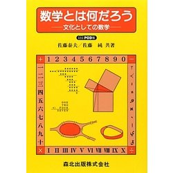 数学とは何だろう―文化としての数学 POD版 [単行本]