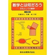 数学とは何だろう―文化としての数学 POD版 [単行本]