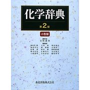 化学辞典 第2版小型版 [事典辞典]