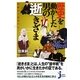 歴史を動かした男の逝きざま―晩節かくあるべし!(じっぴコンパクト新書) [新書]