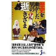 歴史を動かした男の逝きざま―晩節かくあるべし!(じっぴコンパクト新書) [新書]