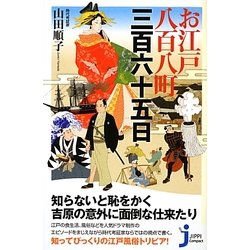 お江戸八百八町三百六十五日(じっぴコンパクト) [新書]