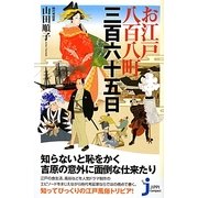 お江戸八百八町三百六十五日(じっぴコンパクト) [新書]