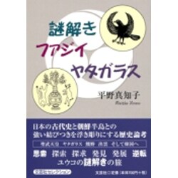 謎解きファジイヤタガラス [単行本]