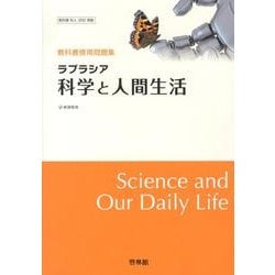 ヨドバシ Com ラプラシア科学と人間生活 教科書傍用問題集 新課程用 全集叢書 通販 全品無料配達