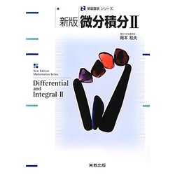 微分積分〈2〉 新版 (新版数学シリーズ) [単行本]