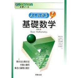 よくわかる基礎数学（Primary大学ノート） [単行本]