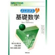 よくわかる基礎数学（Primary大学ノート） [単行本]