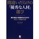 間違いだらけの「優秀な人材」選び―「誰が会社に利益をもたらすか」を正しく見極める法 [単行本]