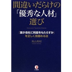 間違いだらけの「優秀な人材」選び―「誰が会社に利益をもたらすか」を正しく見極める法 [単行本]