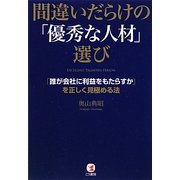 間違いだらけの「優秀な人材」選び―「誰が会社に利益をもたらすか」を正しく見極める法 [単行本]