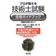 プロが教える技術士試験合格ガイドブック [単行本]