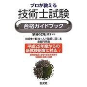 プロが教える技術士試験合格ガイドブック [単行本]