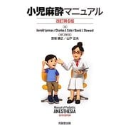 小児麻酔マニュアル 改訂第6版 [単行本]