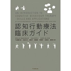 認知行動療法臨床ガイド [単行本]