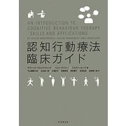 認知行動療法臨床ガイド [単行本]