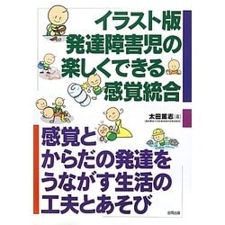 ヨドバシ Com イラスト版発達障害児の楽しくできる感覚統合 感覚とからだの発達をうながす生活の工夫とあそび 単行本 通販 全品無料配達