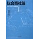 総合商社論―Value Chain上の事業革新と世界企業化 [単行本]