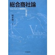 総合商社論―Value Chain上の事業革新と世界企業化 [単行本]