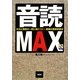 音読MAX―文法と発音が一気に身につく最強の英語学習法 [単行本]