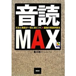 音読MAX―文法と発音が一気に身につく最強の英語学習法 [単行本]