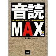 音読MAX―文法と発音が一気に身につく最強の英語学習法 [単行本]