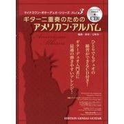 ギター二重奏のためのアメリカン・アルバム（マイナスワン・ギター・デュオ・シリーズ Vol. 3） [全集叢書]