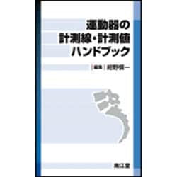 運動器の計測線・計測値ハンドブック 紺野 愼一 ヨドバシ.com - 運動器の計測線・計測値ハンドブック [単行本
