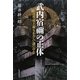 武内宿禰の正体―古代史上最もあやしい謎の存在 [単行本]