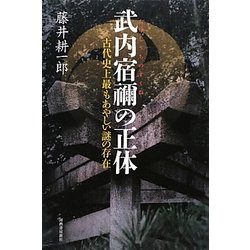 武内宿禰の正体―古代史上最もあやしい謎の存在 [単行本]