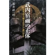 武内宿禰の正体―古代史上最もあやしい謎の存在 [単行本]