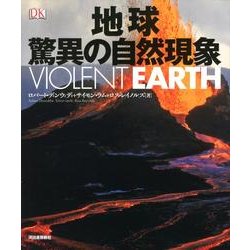 ヨドバシ.com - 地球 驚異の自然現象 [図鑑] 通販【全品無料配達】