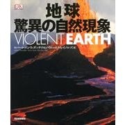 地球 驚異の自然現象 [図鑑]