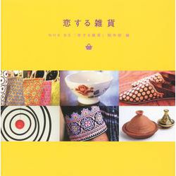 恋する雑貨 [単行本]
