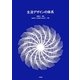 生活デザインの体系 [単行本]