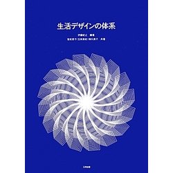 生活デザインの体系 [単行本]