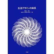 生活デザインの体系 [単行本]