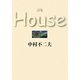 詩集 House [単行本]