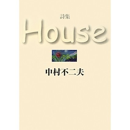 詩集 House [単行本]